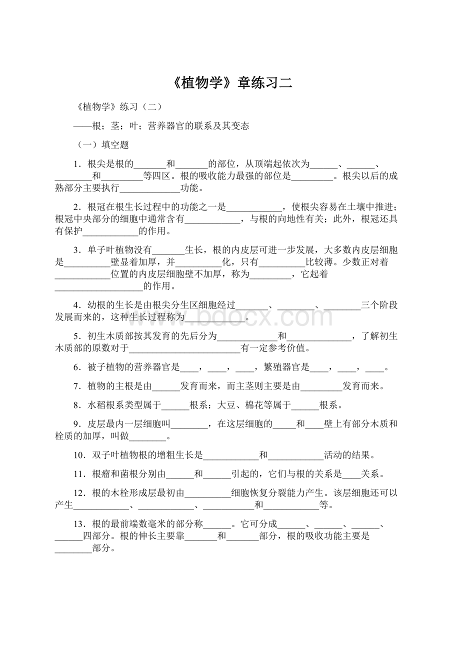 《植物学》章练习二.docx