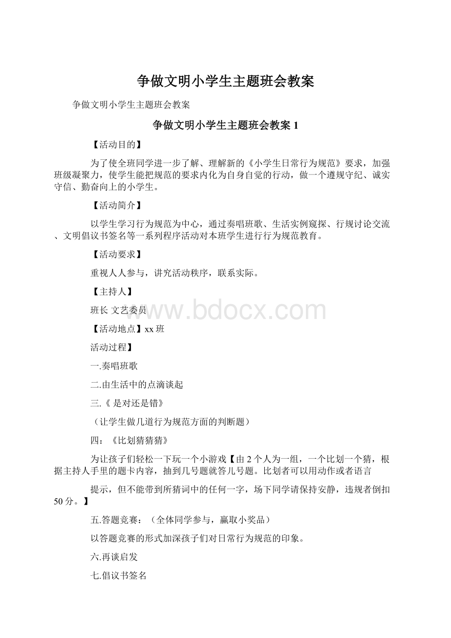 争做文明小学生主题班会教案文档格式.docx