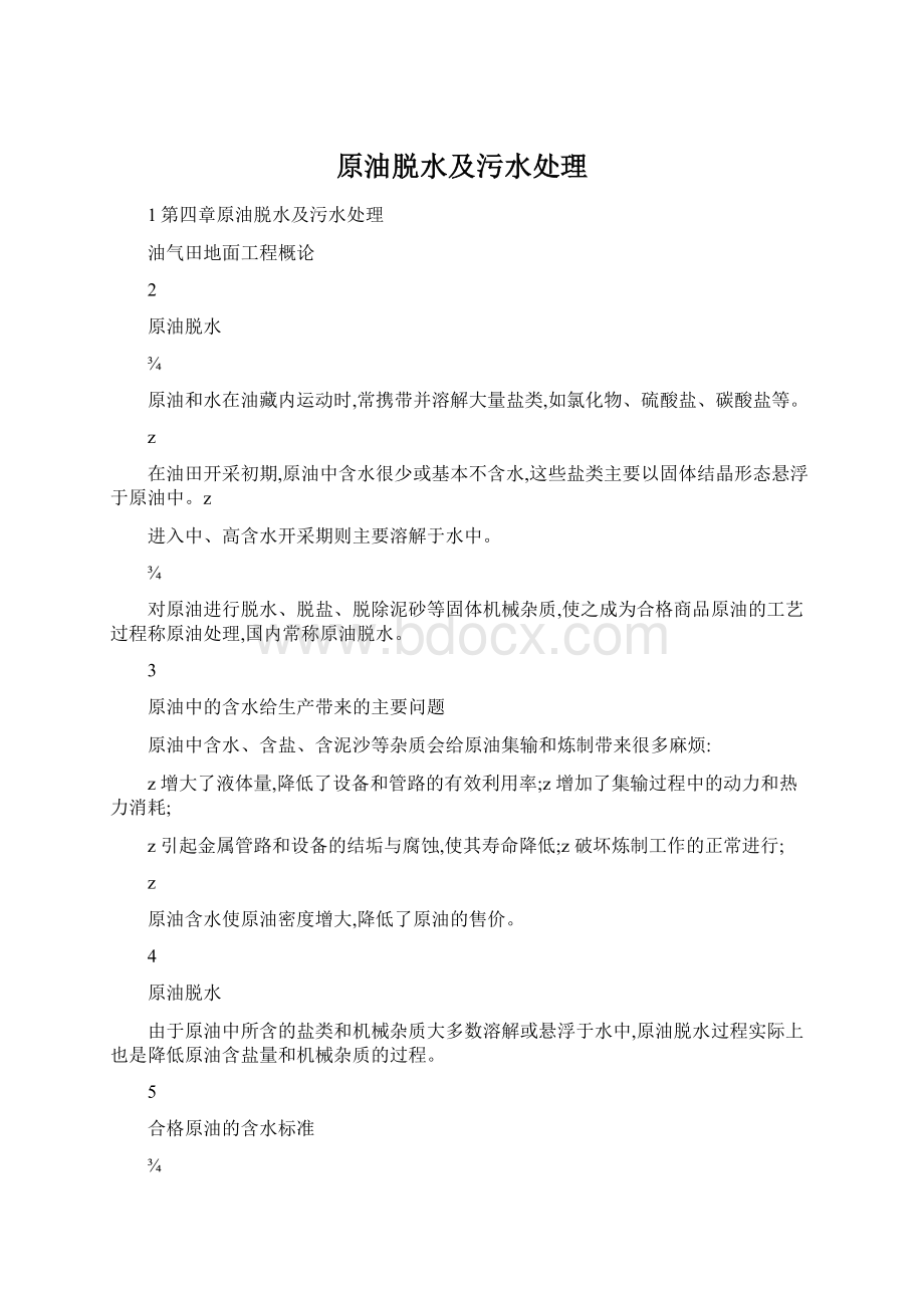 原油脱水及污水处理Word格式.docx_第1页