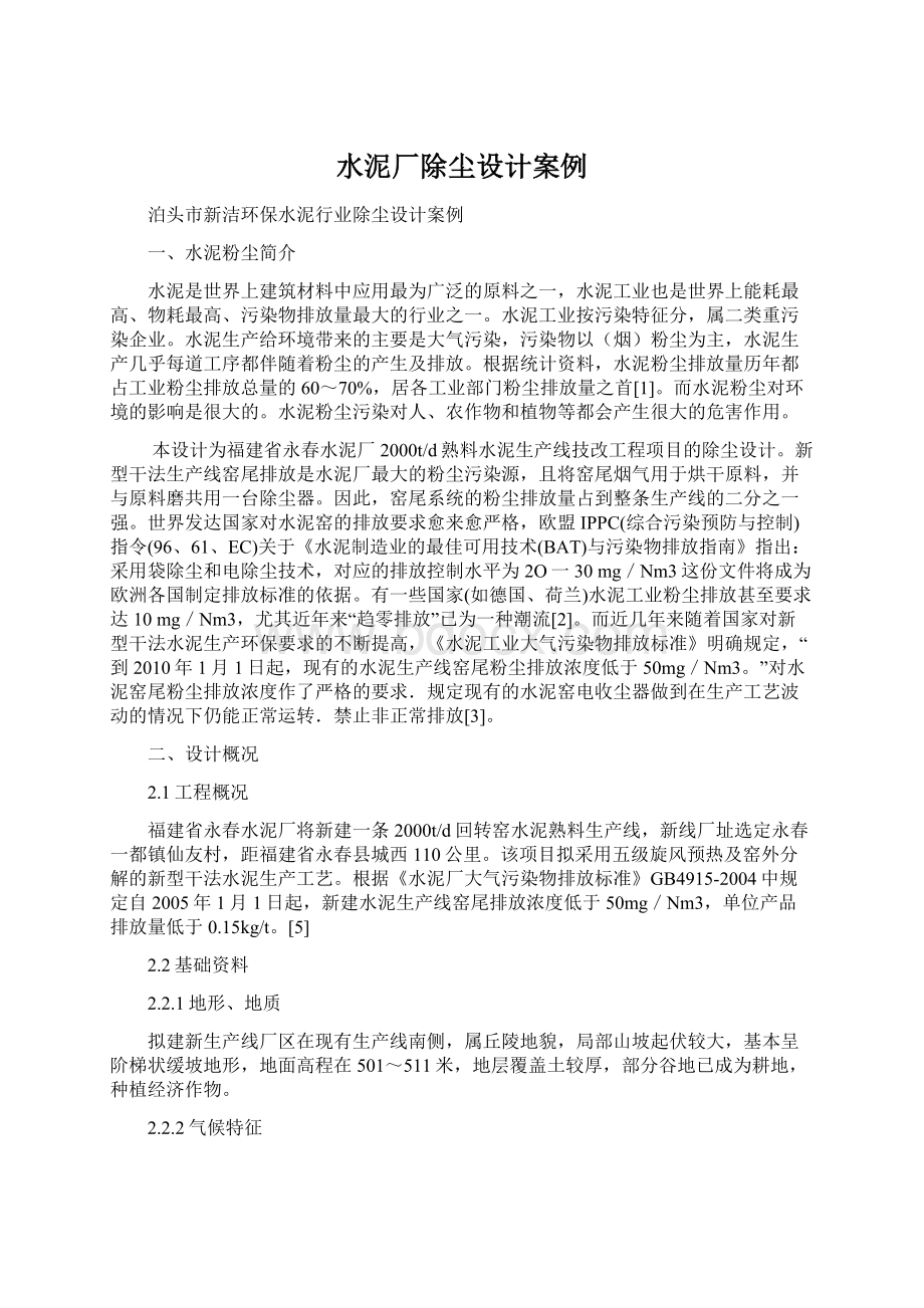 水泥厂除尘设计案例Word文档下载推荐.docx_第1页