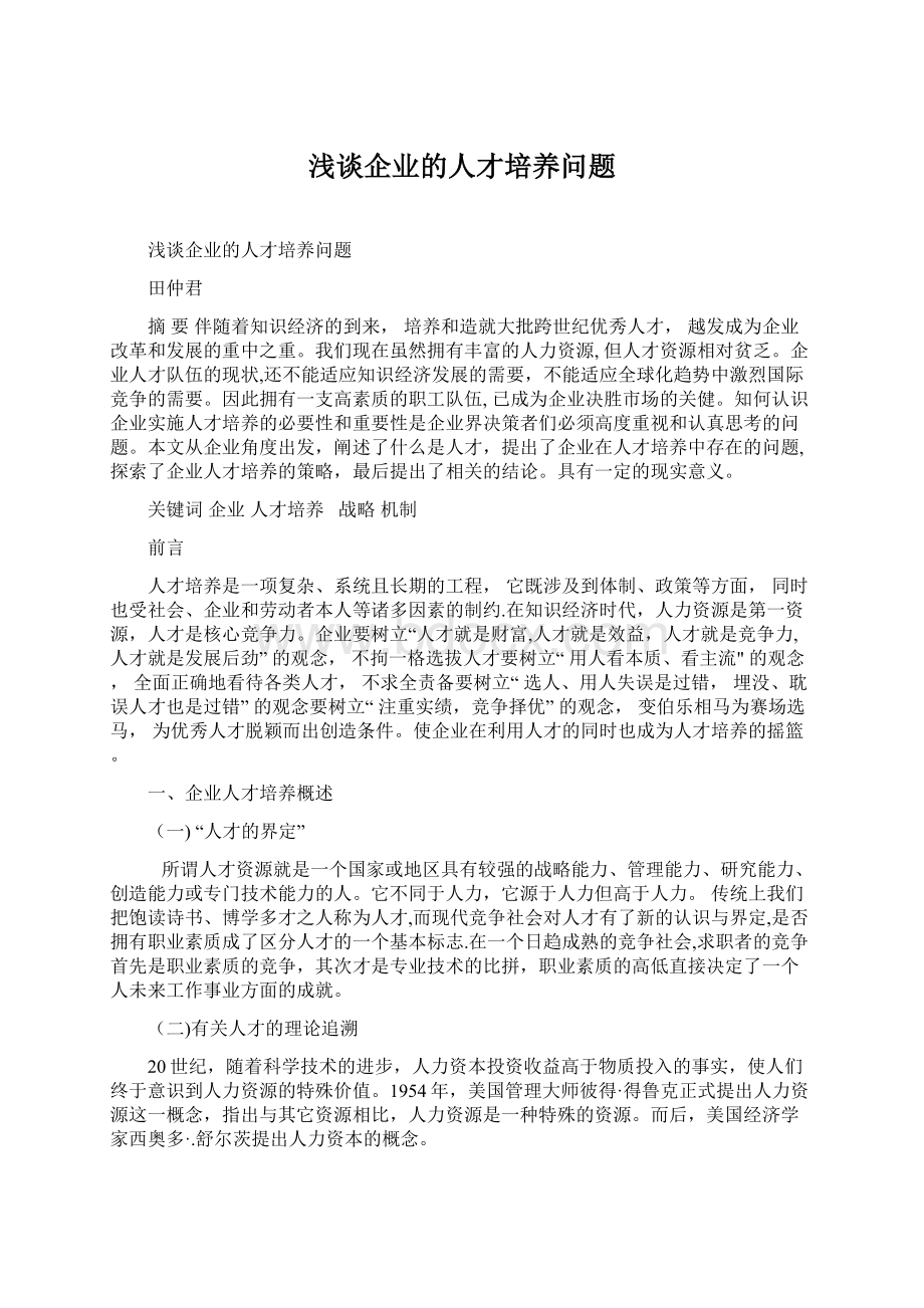 浅谈企业的人才培养问题.docx_第1页