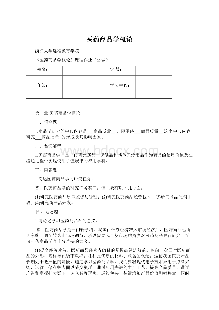 医药商品学概论Word文档格式.docx