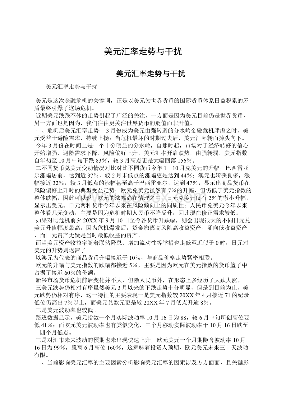 美元汇率走势与干扰文档格式.docx_第1页