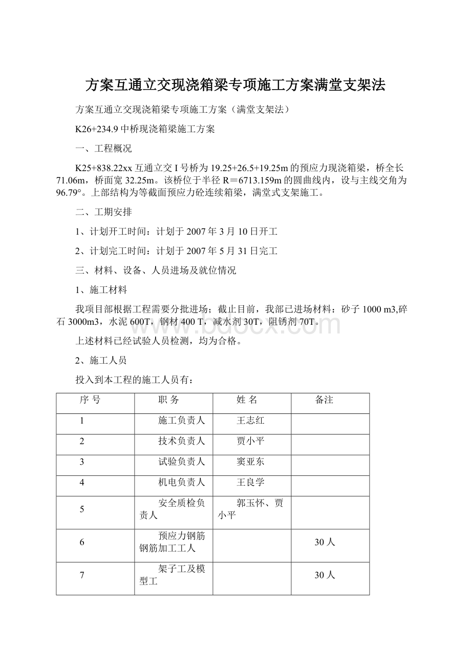 方案互通立交现浇箱梁专项施工方案满堂支架法Word格式.docx