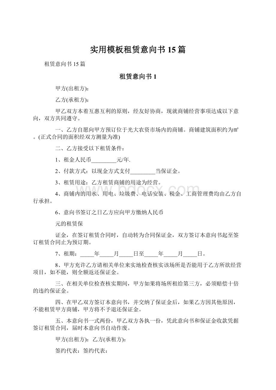 实用模板租赁意向书15篇Word文件下载.docx_第1页