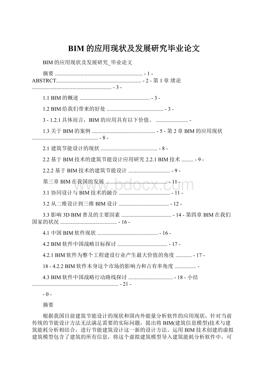 BIM的应用现状及发展研究毕业论文.docx