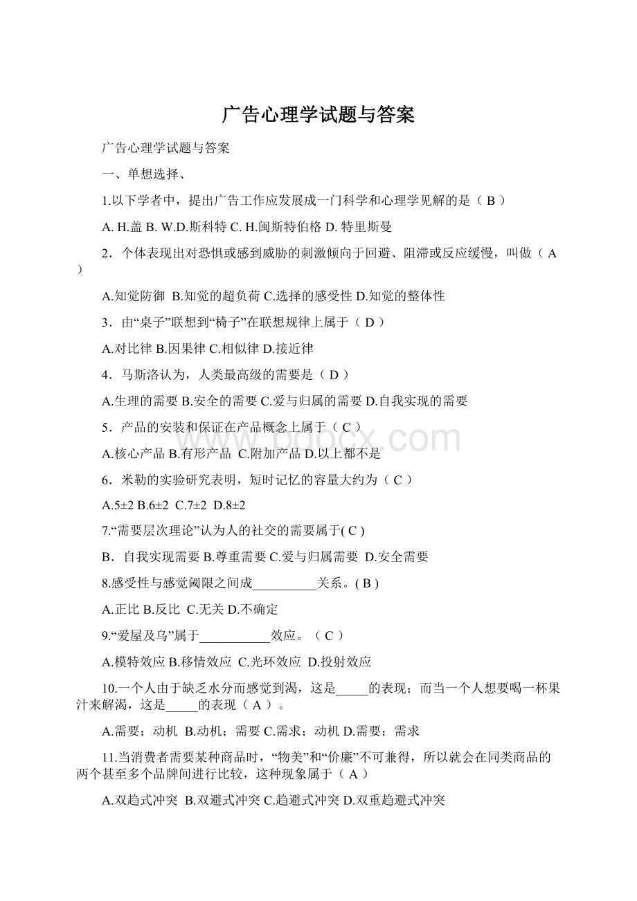 广告心理学试题与答案Word下载.docx