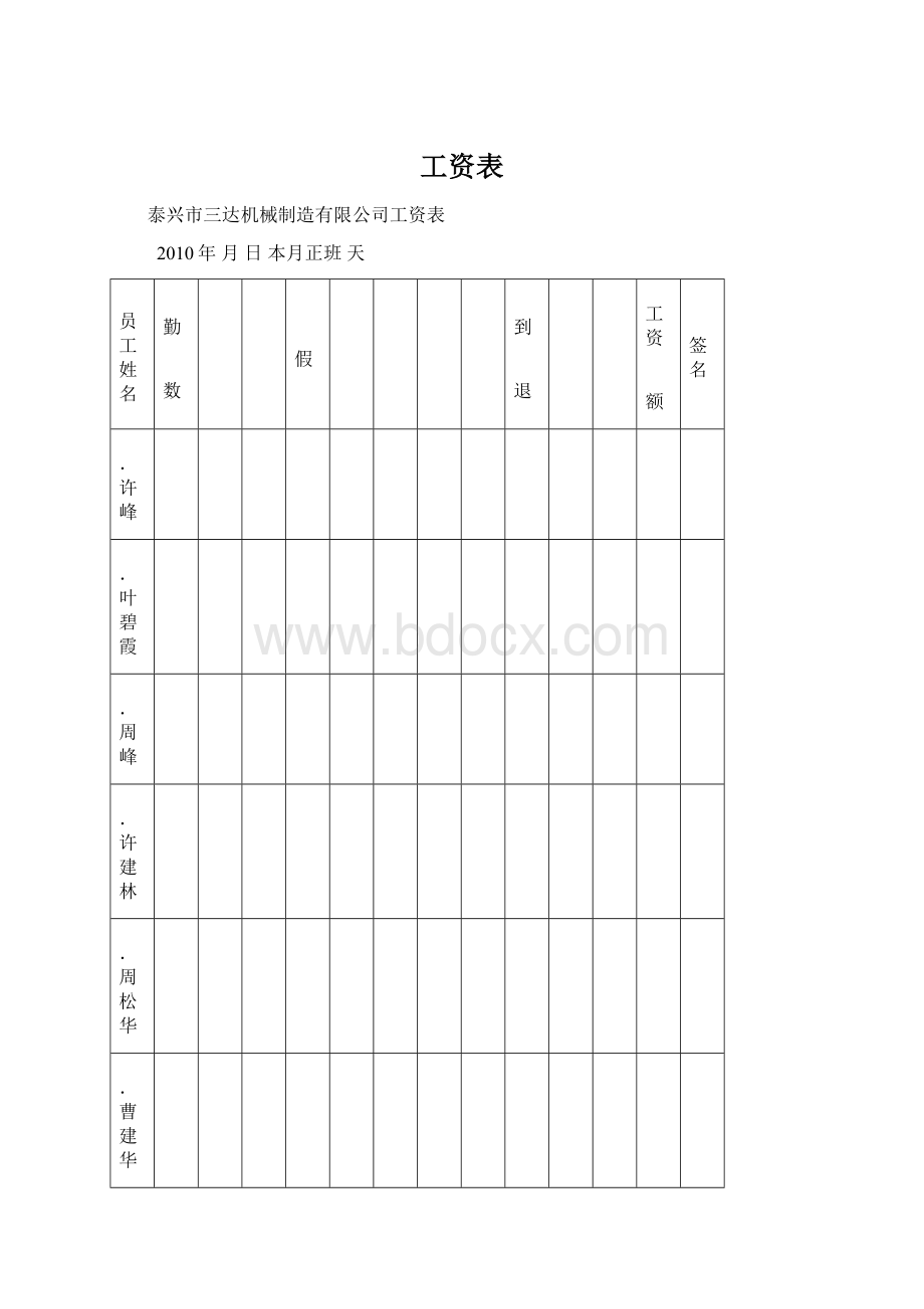 工资表Word文档下载推荐.docx_第1页