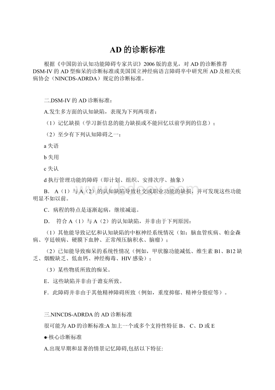 AD的诊断标准Word文档格式.docx_第1页