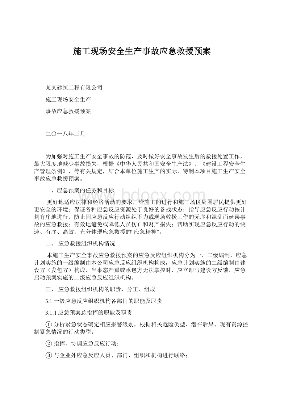 施工现场安全生产事故应急救援预案文档格式.docx_第1页