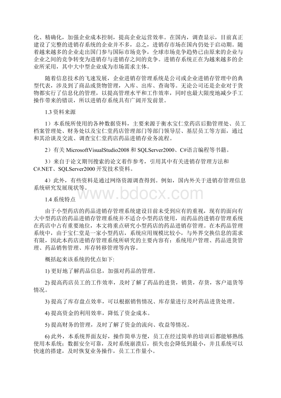 药店进销存管理系统Word格式文档下载.docx_第2页