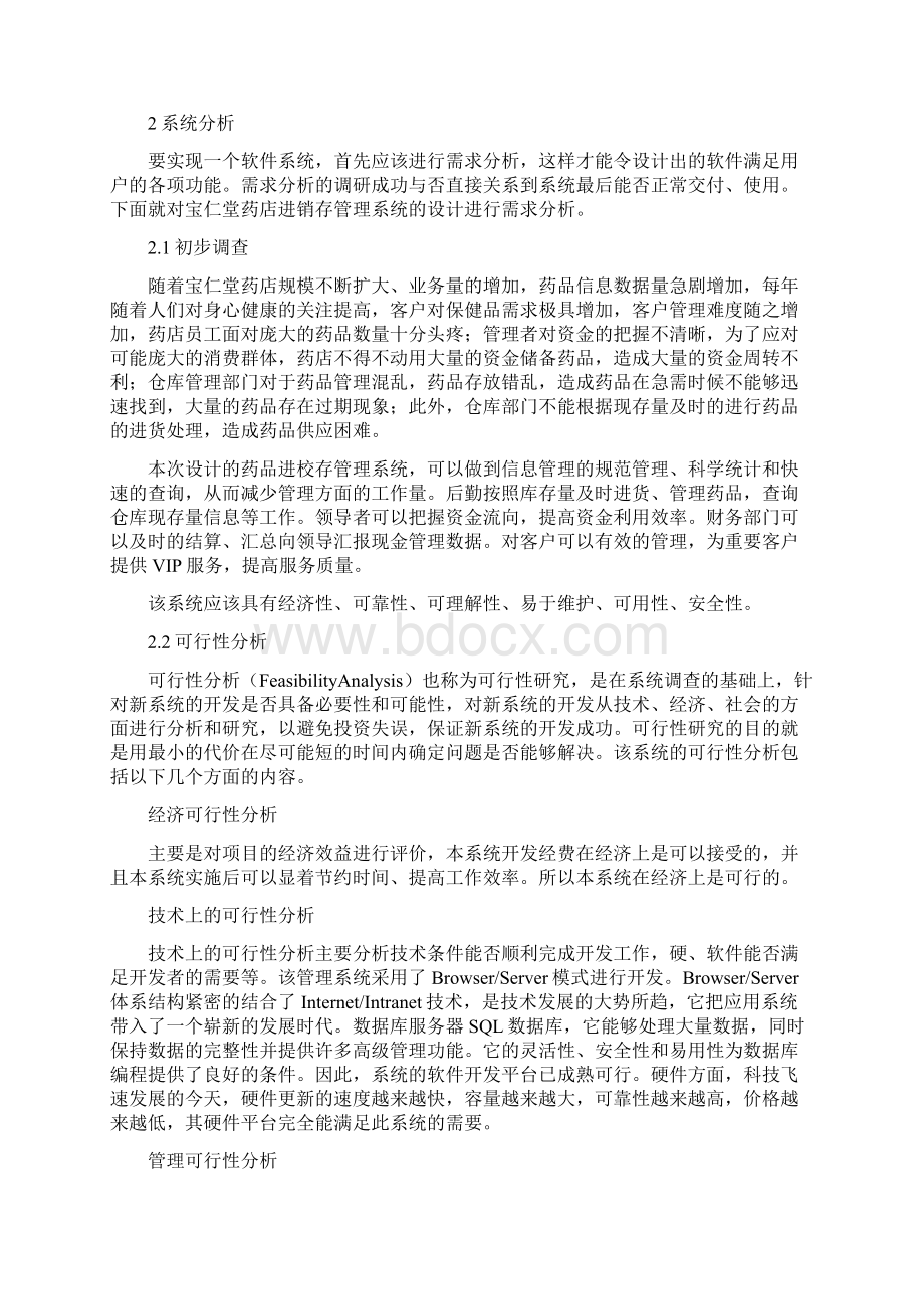 药店进销存管理系统Word格式文档下载.docx_第3页