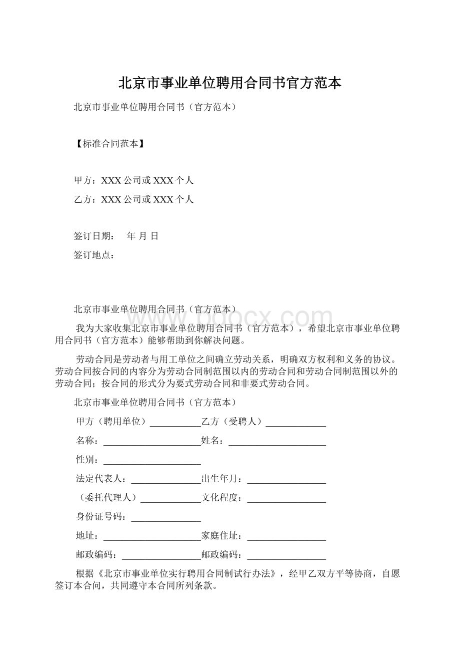 北京市事业单位聘用合同书官方范本.docx_第1页