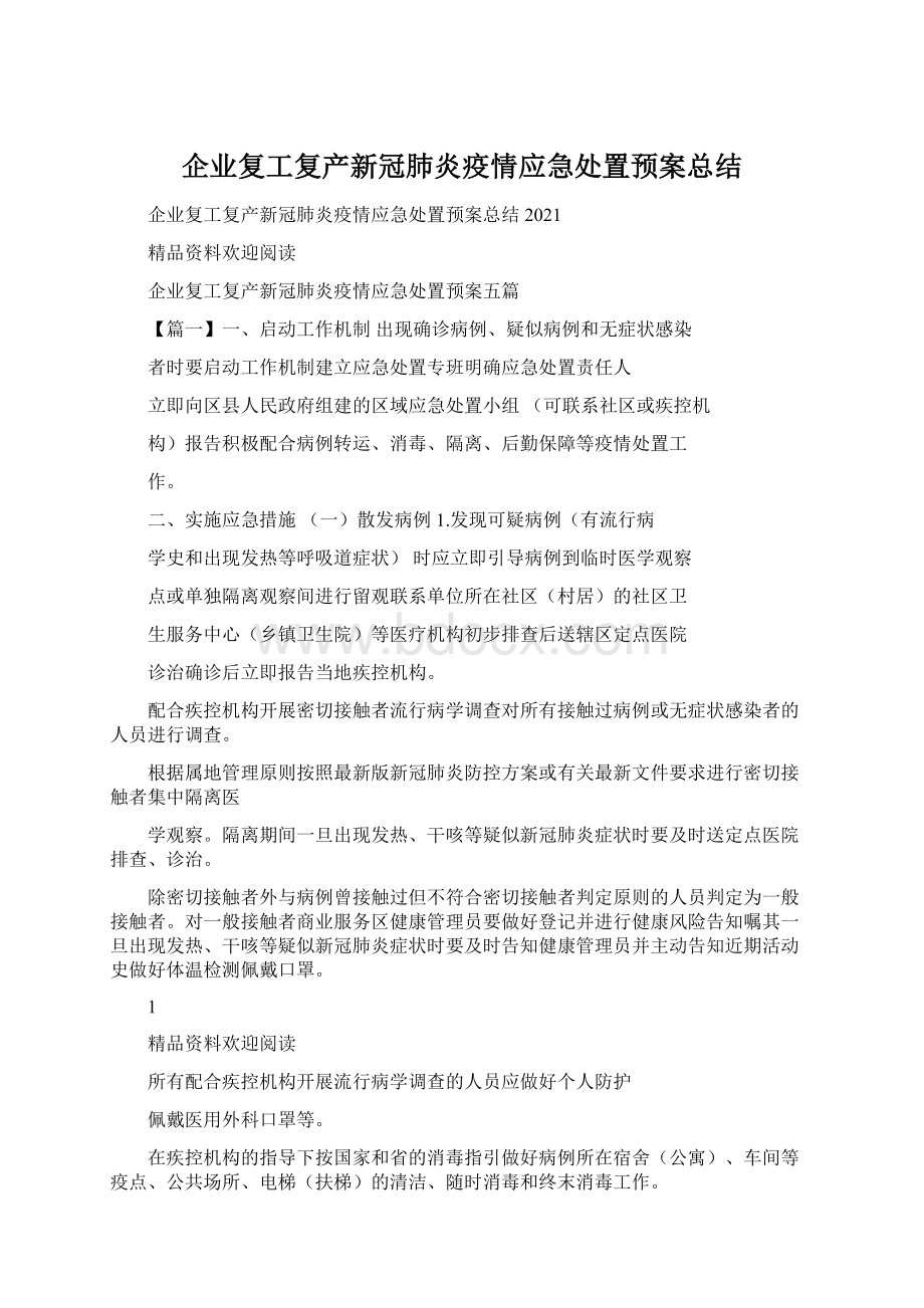 企业复工复产新冠肺炎疫情应急处置预案总结Word下载.docx