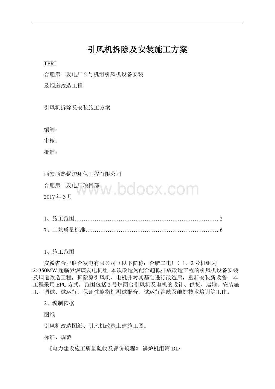 引风机拆除及安装施工方案文档格式.docx_第1页