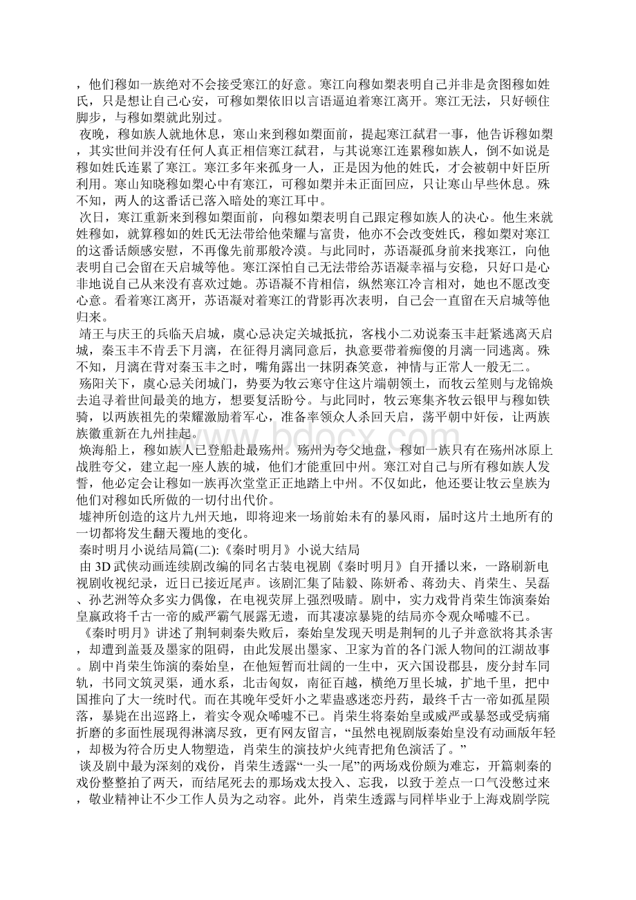 秦时明月同人小说秦时明月小说结局.docx_第2页