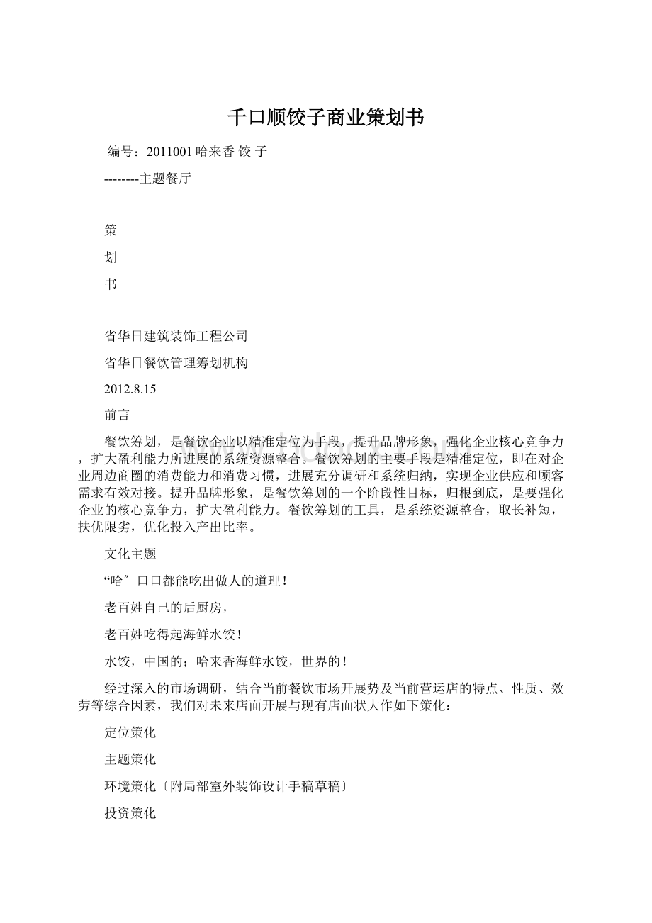 千口顺饺子商业策划书.docx_第1页