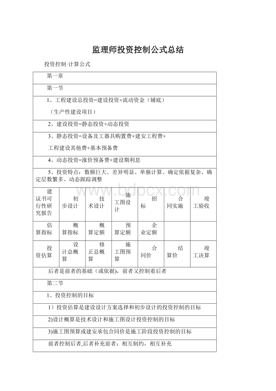 监理师投资控制公式总结Word格式文档下载.docx