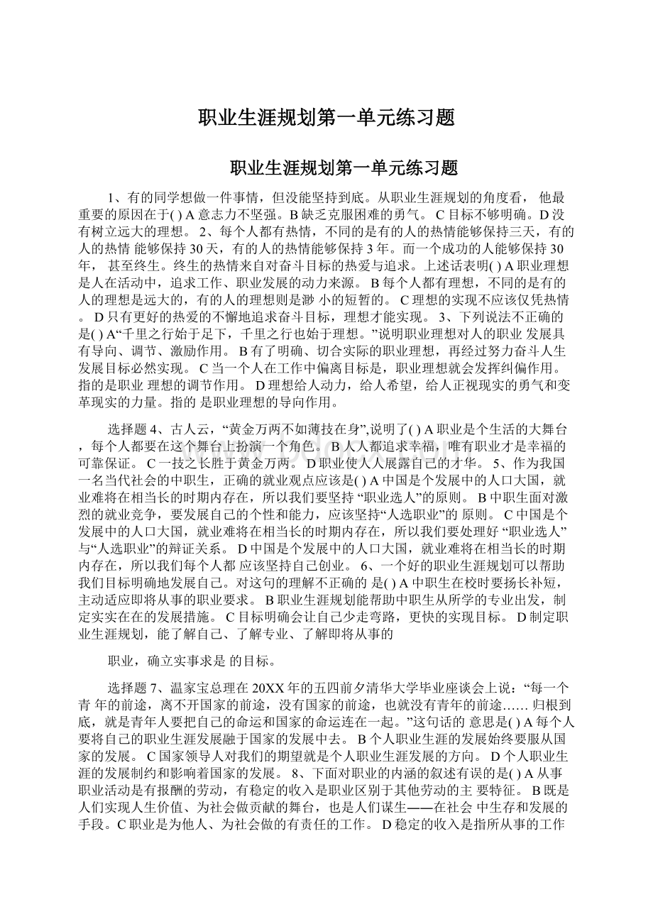 职业生涯规划第一单元练习题Word格式.docx