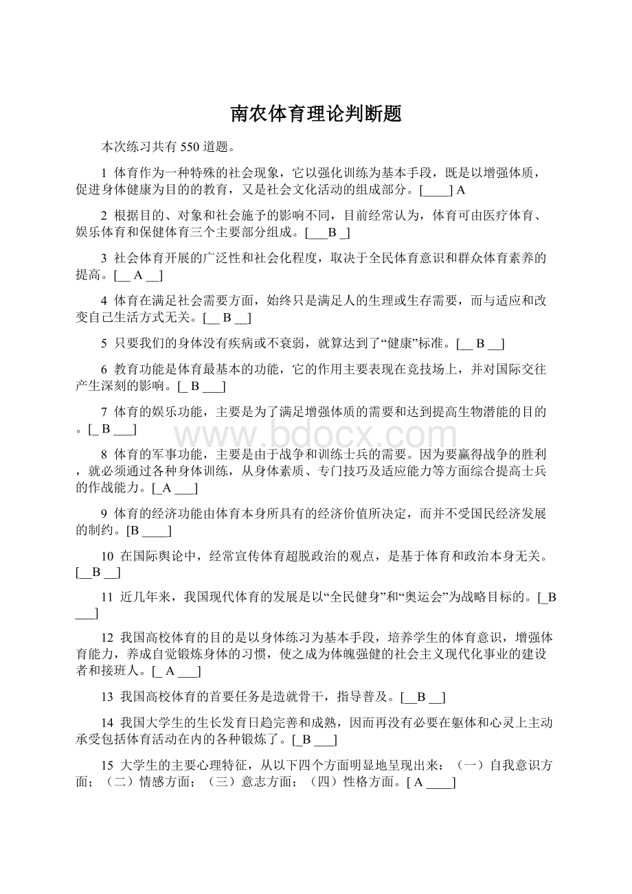 南农体育理论判断题.docx_第1页