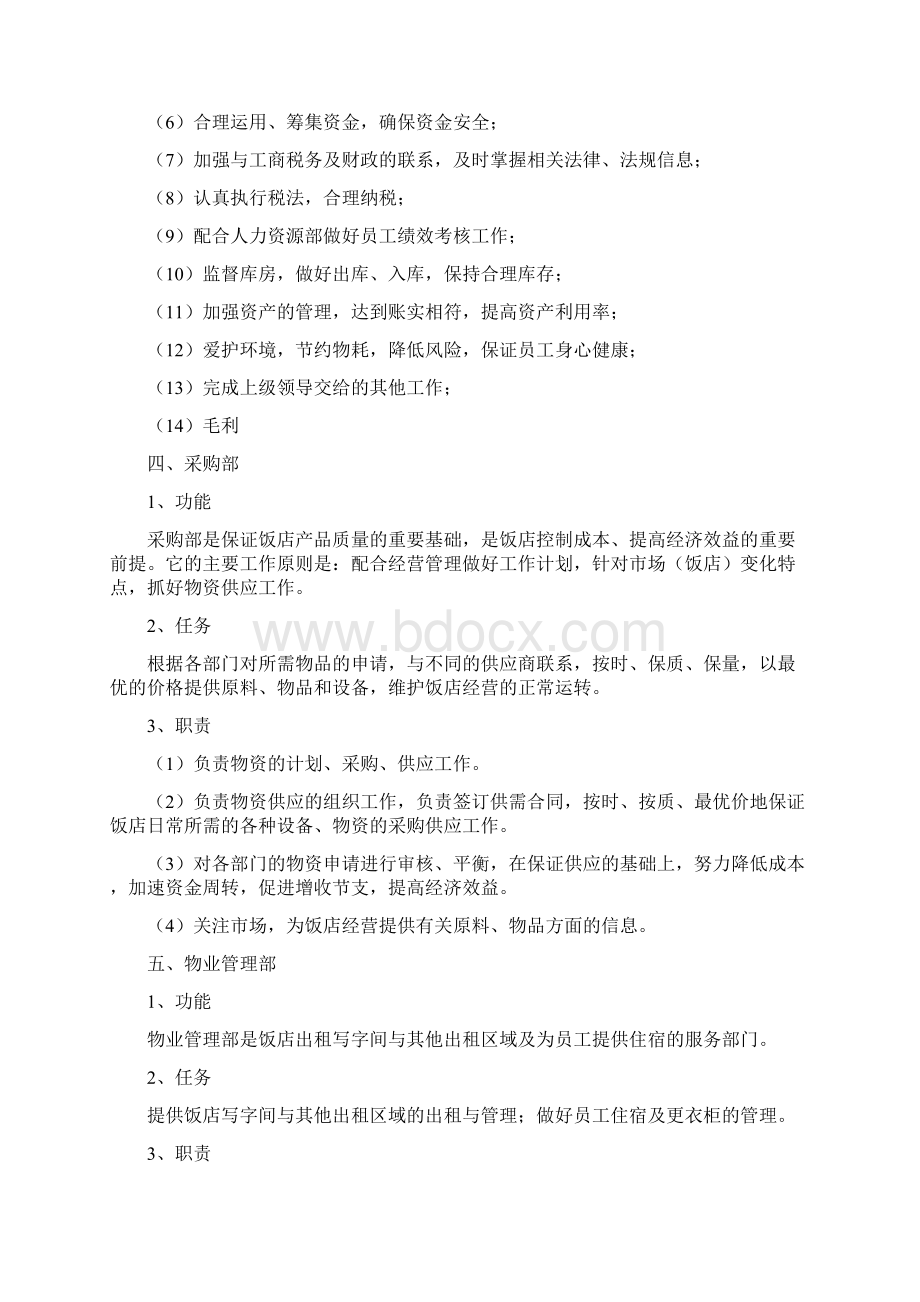 饭店各部门主要职能和任务Word格式文档下载.docx_第3页