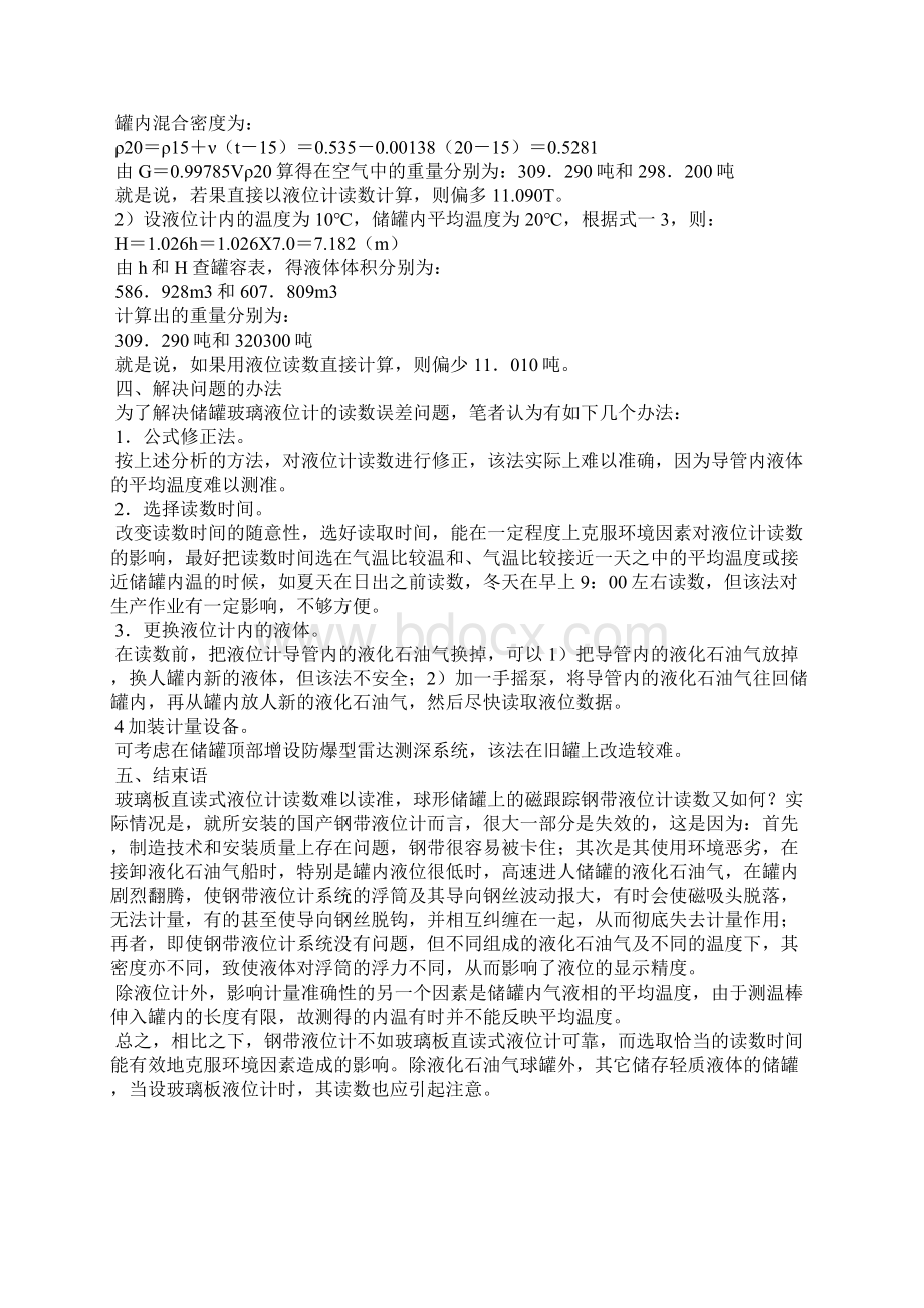 液化石油气储罐玻璃板液位计计量误差初探Word文档下载推荐.docx_第3页