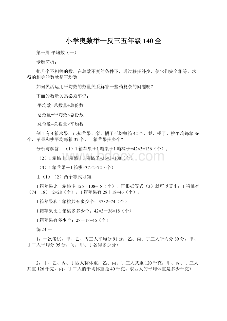 小学奥数举一反三五年级140全Word文档格式.docx_第1页