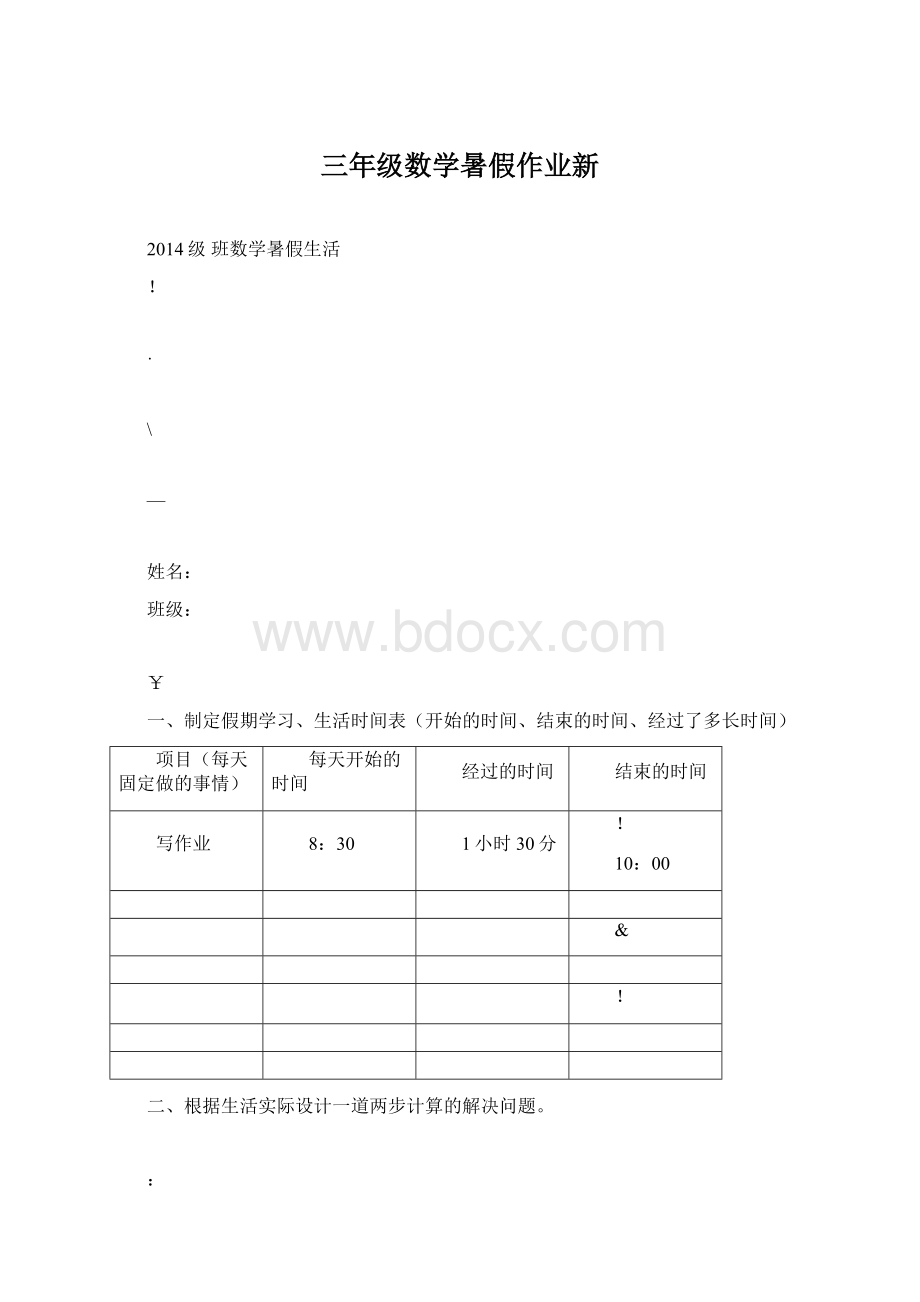 三年级数学暑假作业新.docx