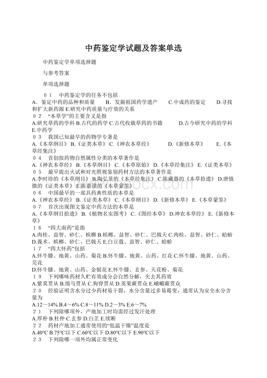 中药鉴定学试题及答案单选Word文件下载.docx