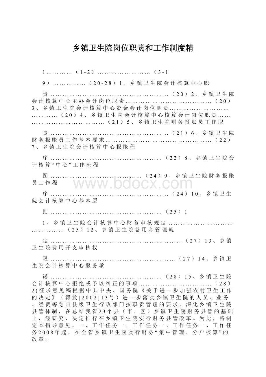 乡镇卫生院岗位职责和工作制度精文档格式.docx_第1页