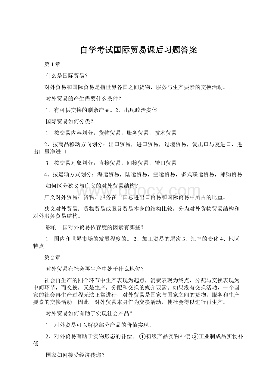 自学考试国际贸易课后习题答案Word下载.docx_第1页