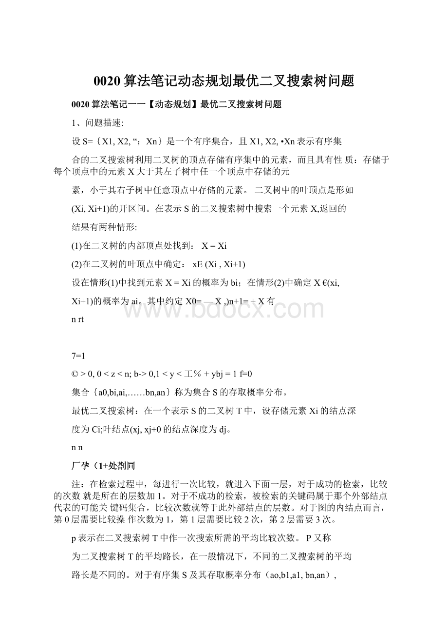 0020算法笔记动态规划最优二叉搜索树问题Word文档下载推荐.docx_第1页