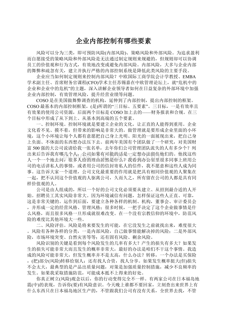 企业内部控制有哪些要素Word下载.docx