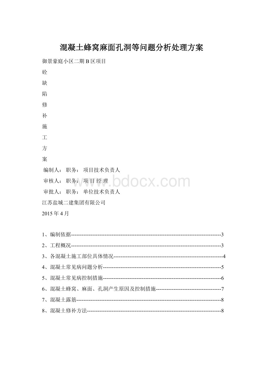 混凝土蜂窝麻面孔洞等问题分析处理方案.docx