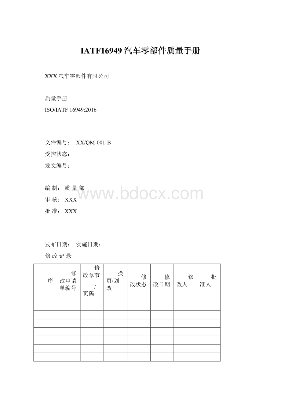 IATF16949汽车零部件质量手册文档格式.docx_第1页