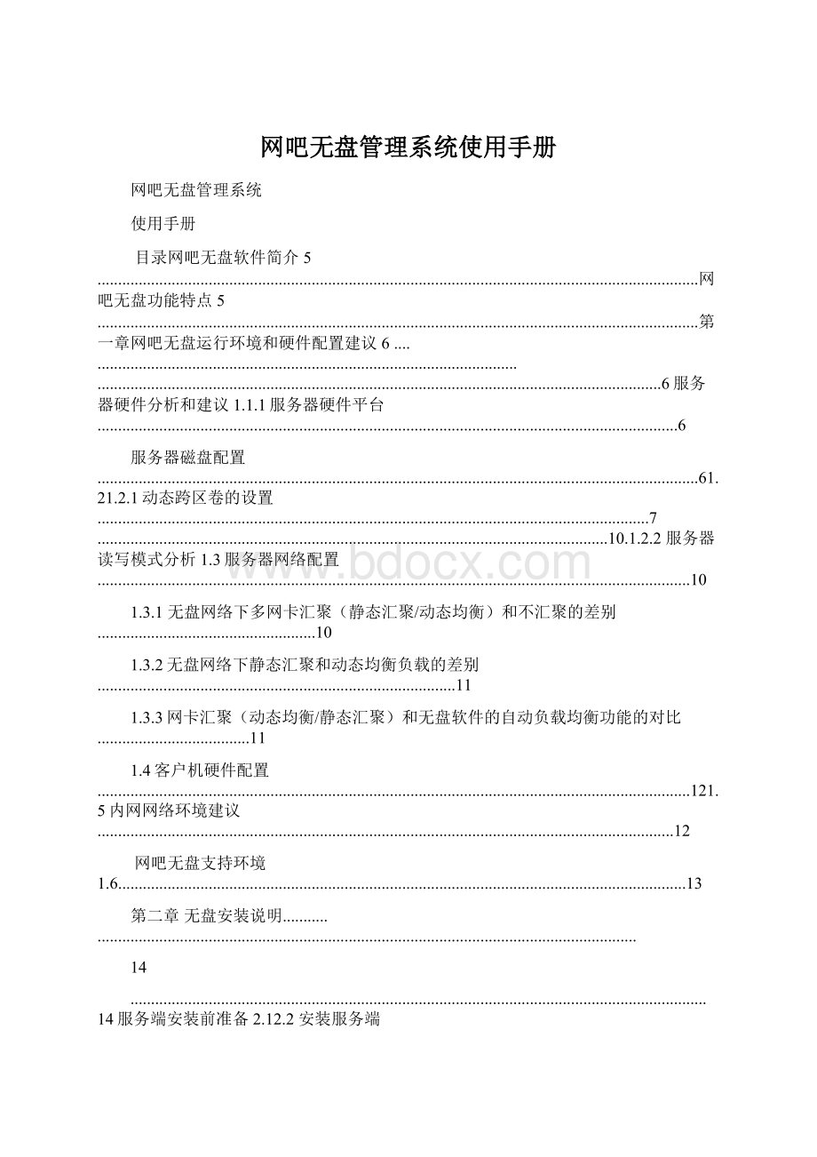 网吧无盘管理系统使用手册Word格式.docx