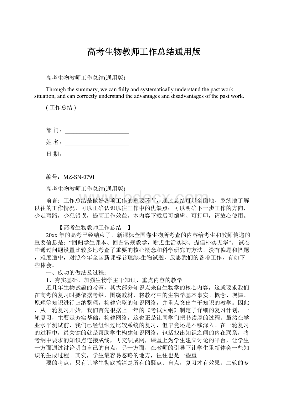 高考生物教师工作总结通用版Word文档格式.docx