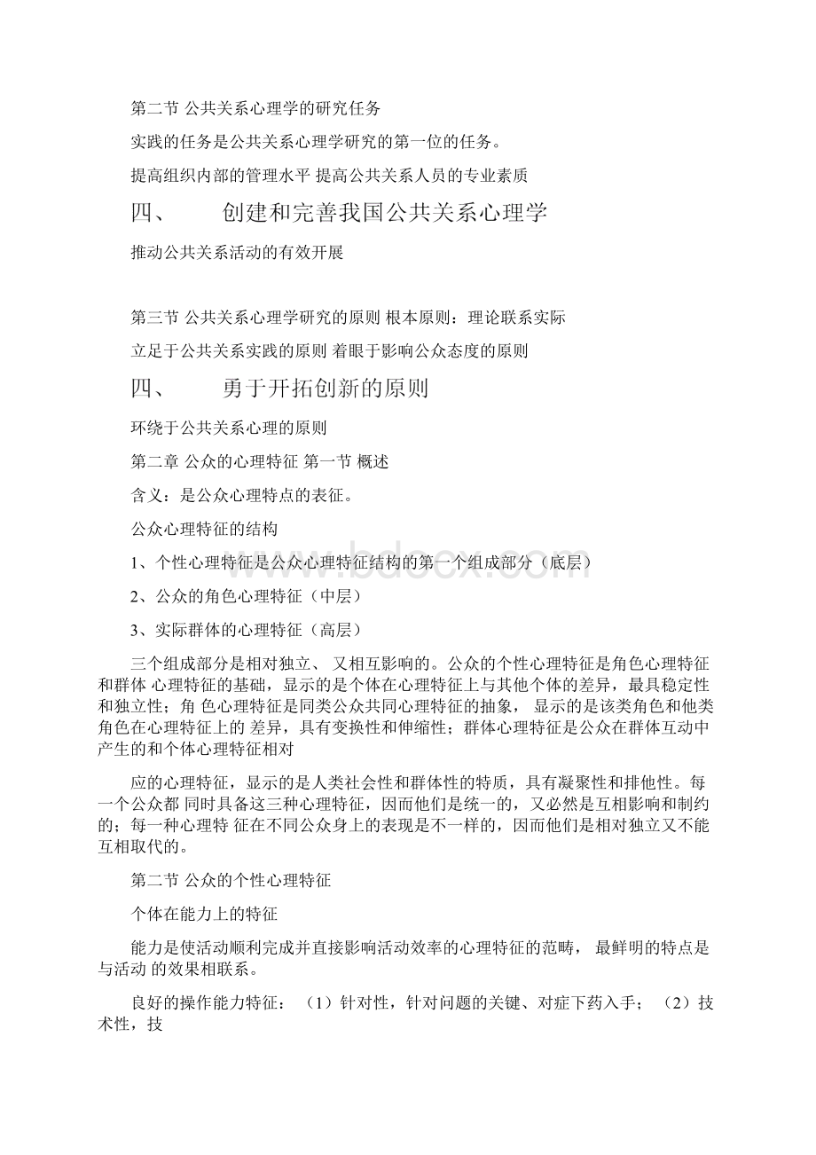 公共关系公共关系心理学Word下载.docx_第2页