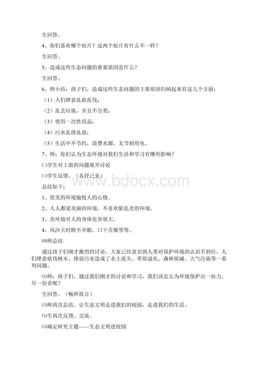 4生态文明进校园教案教学教材Word文档下载推荐.docx_第3页