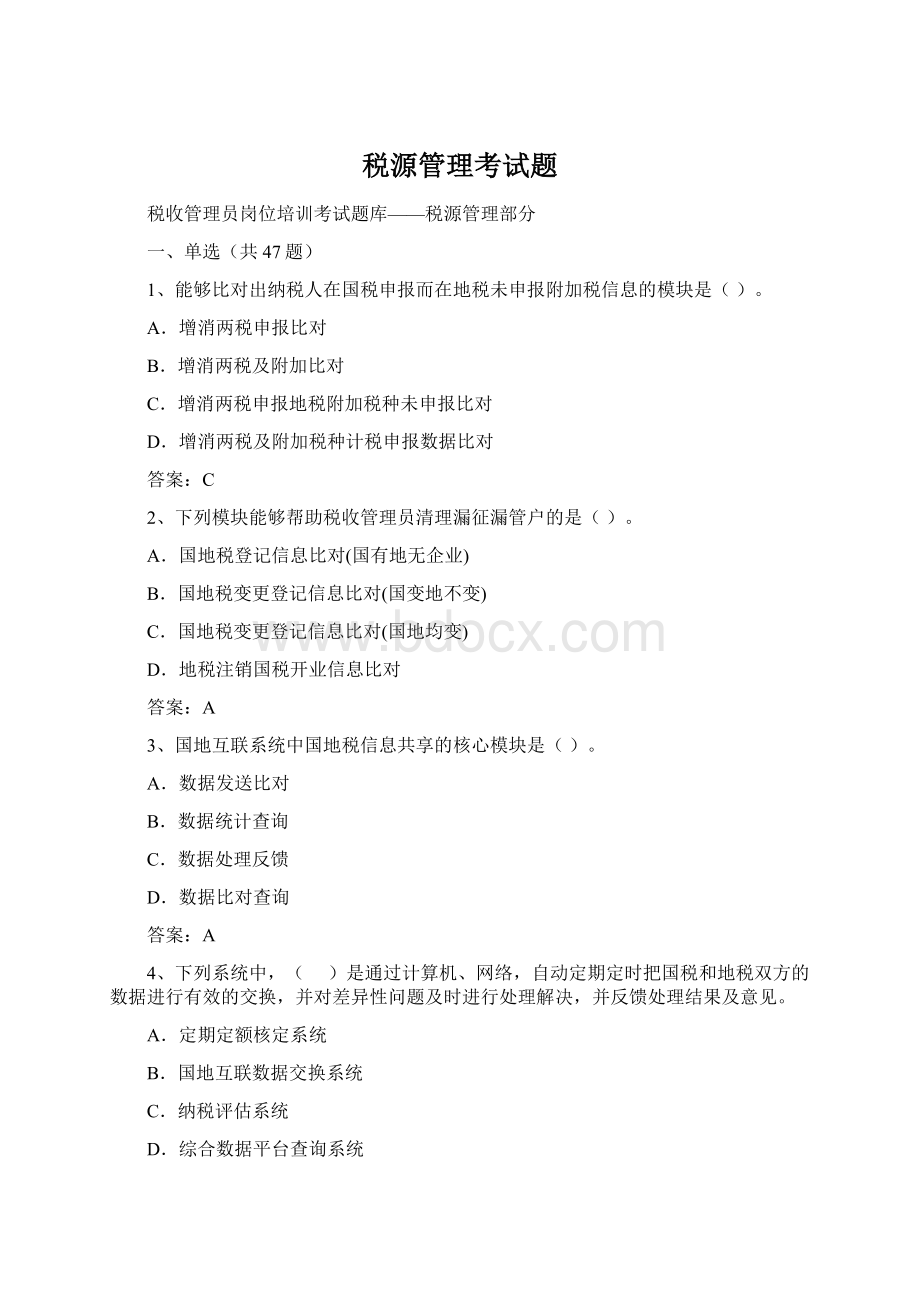 税源管理考试题Word格式.docx_第1页