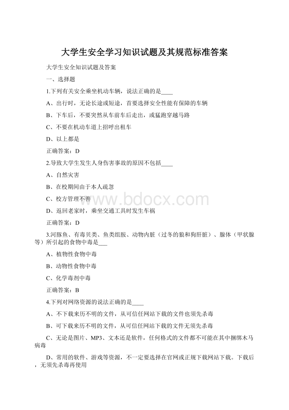 大学生安全学习知识试题及其规范标准答案.docx_第1页