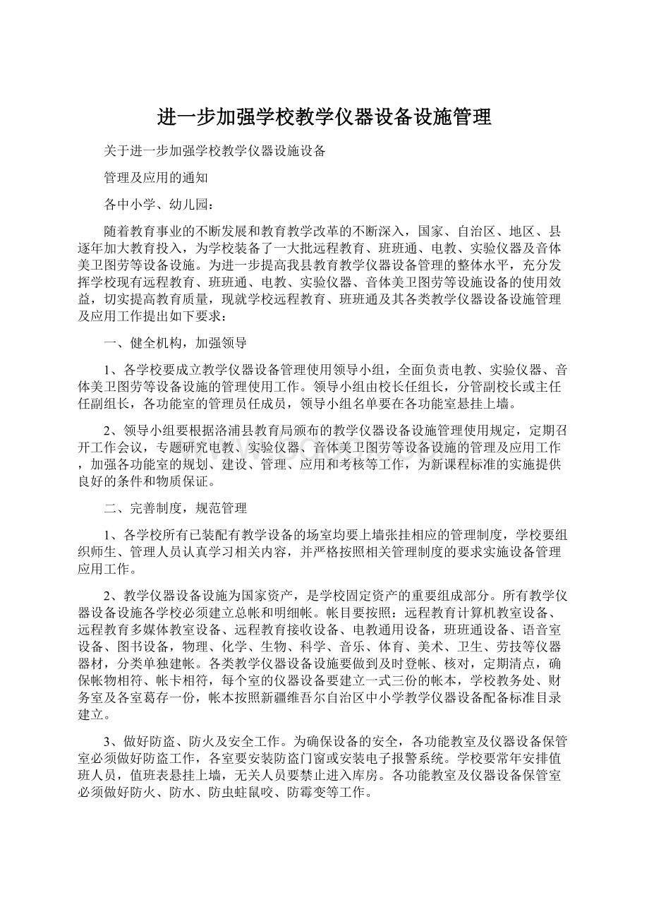 进一步加强学校教学仪器设备设施管理.docx_第1页