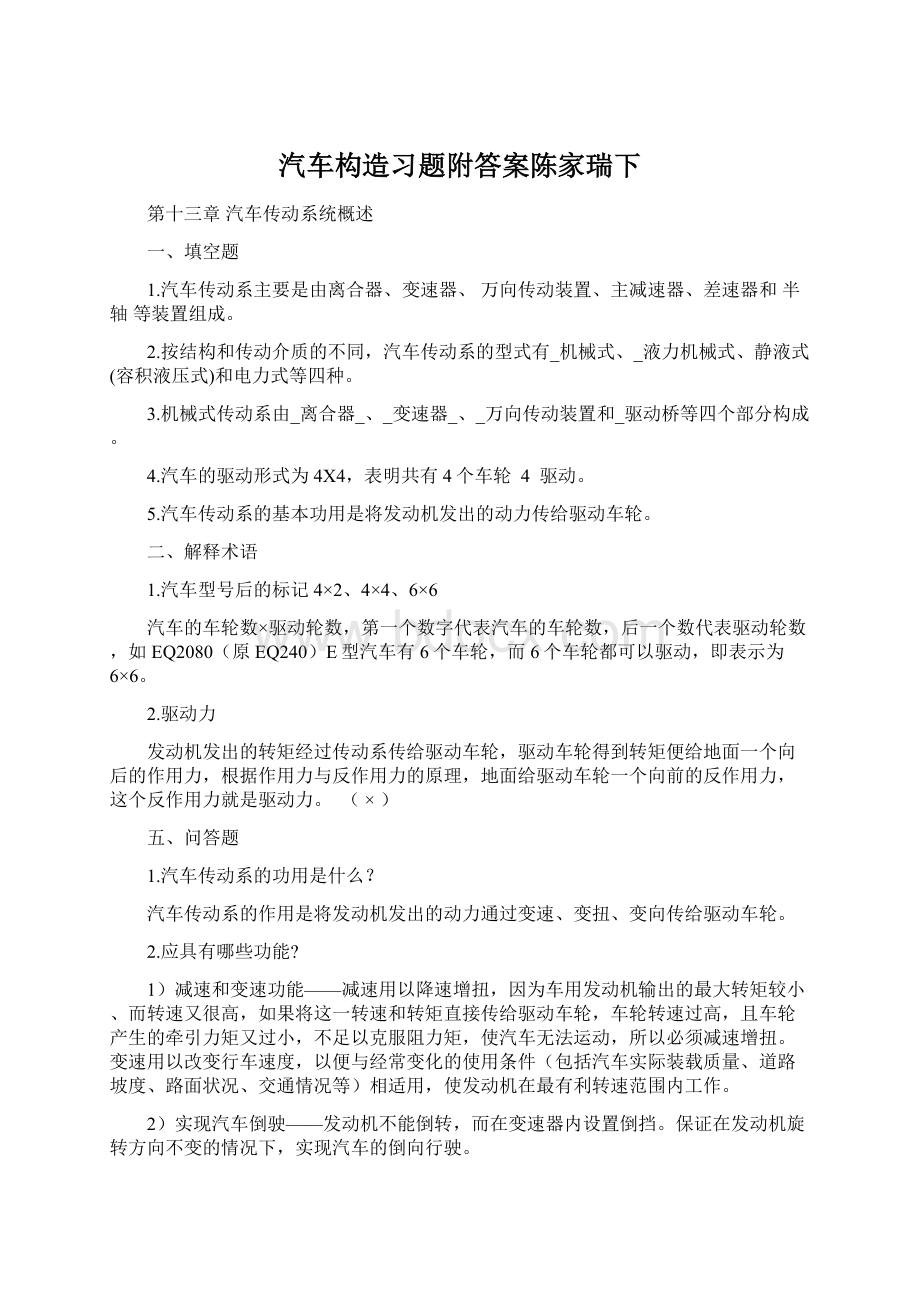 汽车构造习题附答案陈家瑞下Word文档下载推荐.docx