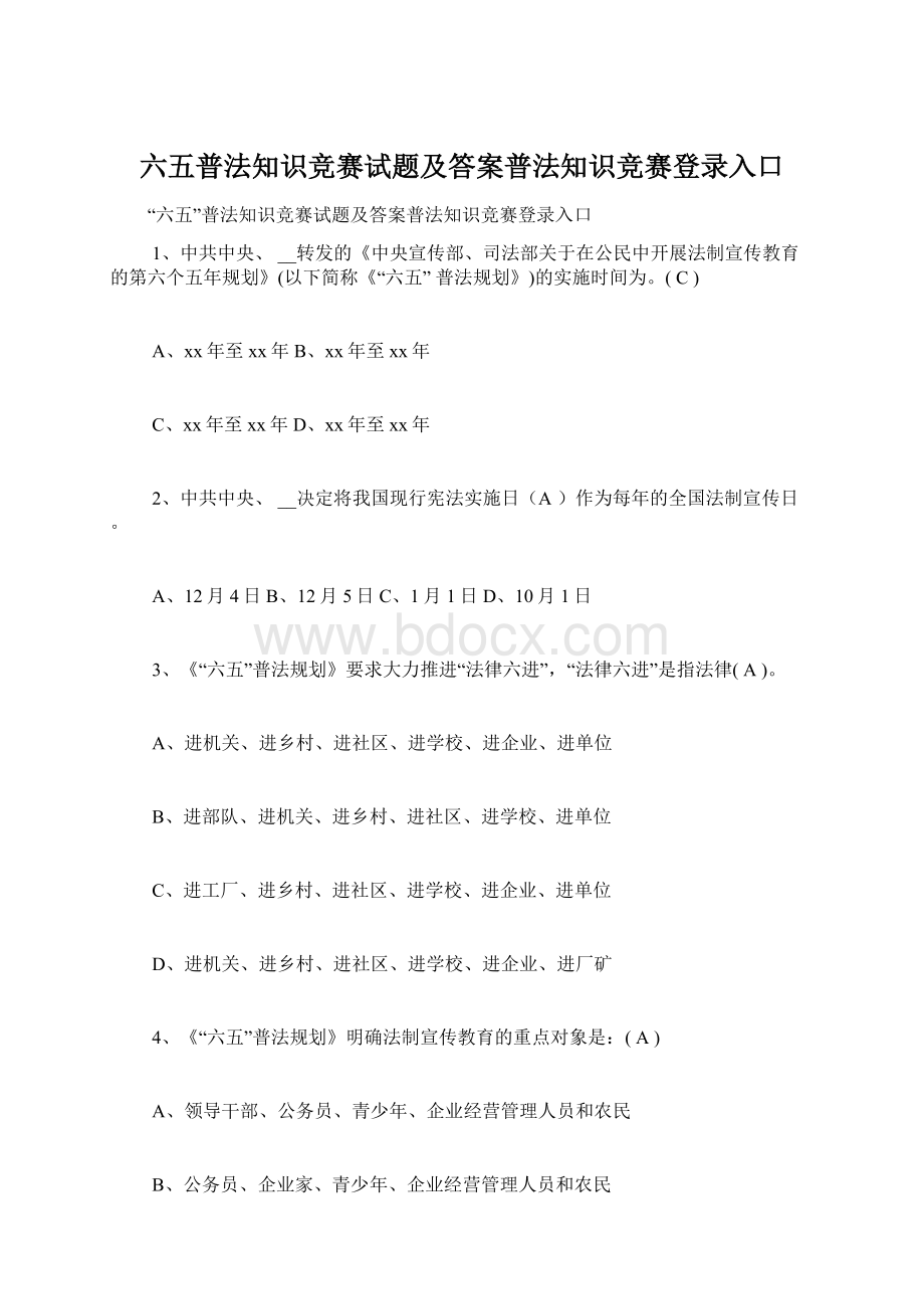 六五普法知识竞赛试题及答案普法知识竞赛登录入口Word格式文档下载.docx