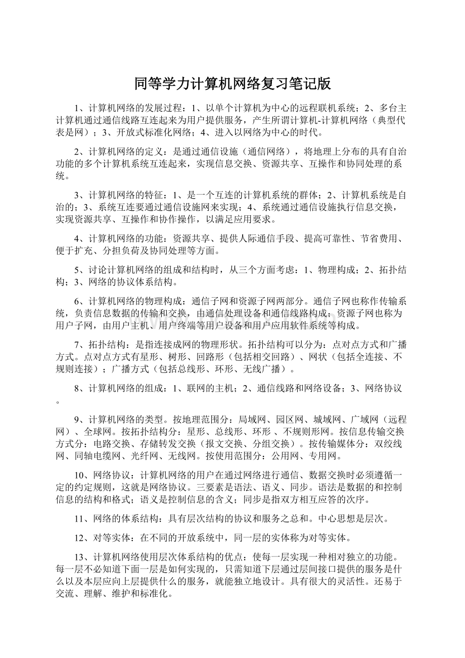 同等学力计算机网络复习笔记版Word格式.docx