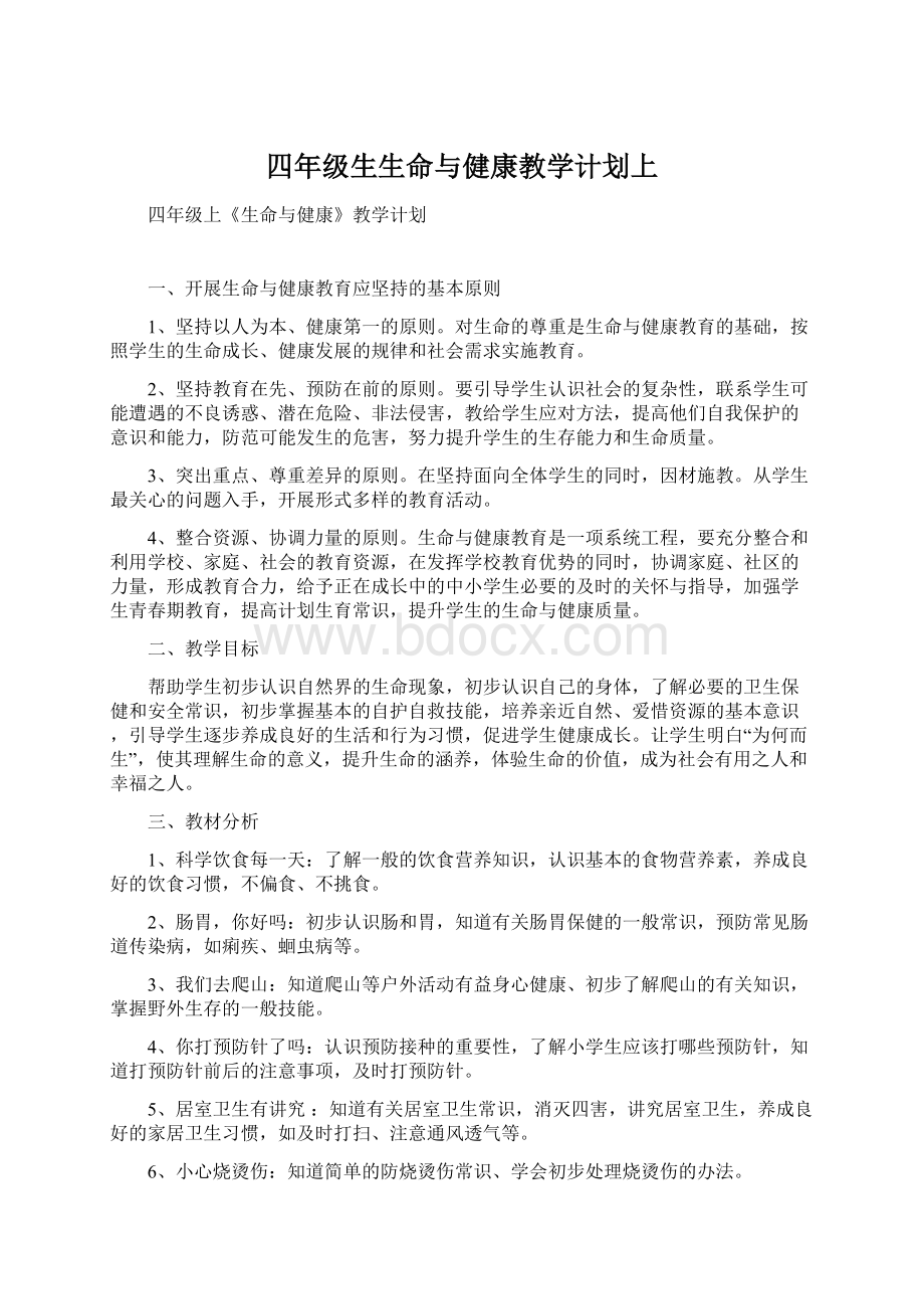 四年级生生命与健康教学计划上.docx