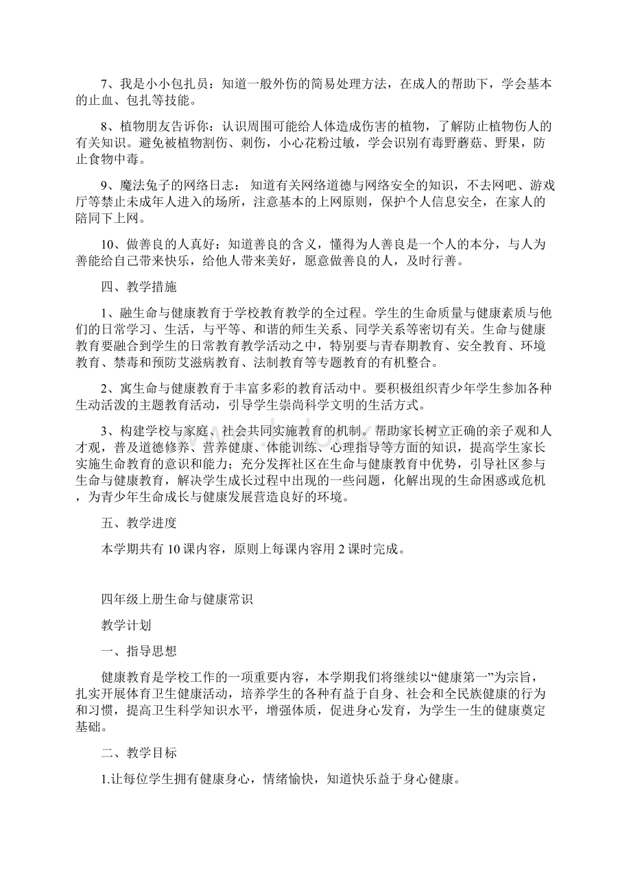 四年级生生命与健康教学计划上.docx_第2页