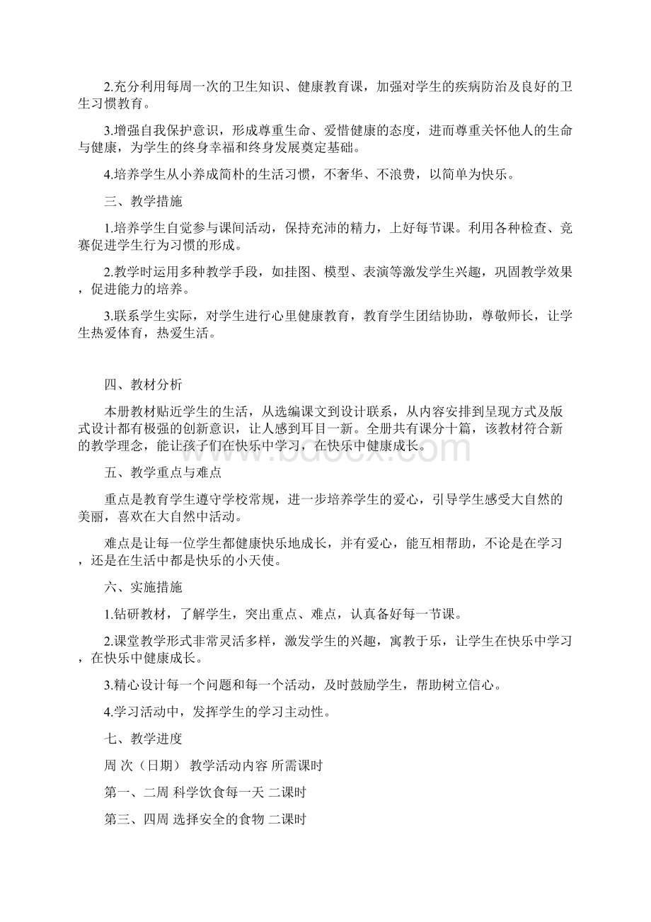 四年级生生命与健康教学计划上.docx_第3页