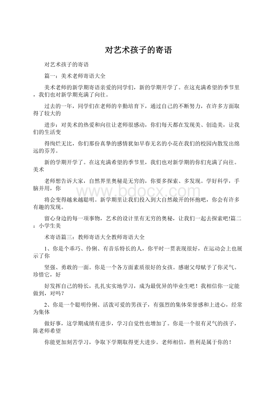 对艺术孩子的寄语Word文档格式.docx