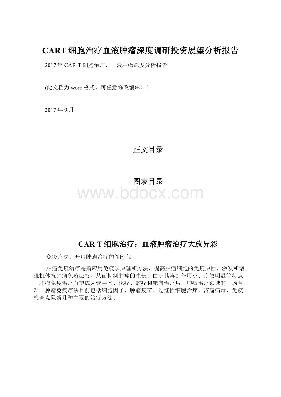 CART细胞治疗血液肿瘤深度调研投资展望分析报告Word文件下载.docx